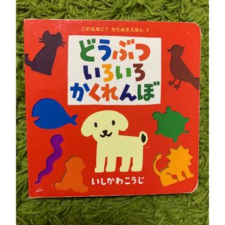 ☆どうぶつ￼いろいろかくれんぼ☆知育　しかけ絵本　読み聞かせ　楽しい　動物(絵本/児童書)