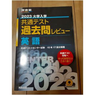 教学社 - 2023共通テスト過去問レビュー英語 (河合塾SERIES)の 教学社 - 2023共通テスト過去問レビュー英語 (河合塾SERIES)の