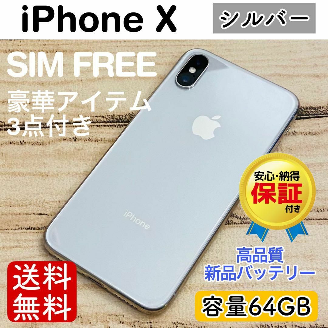 Apple - 【早い者勝ち】iPhoneX ホワイト 64GB SIMフリー 本体 100%