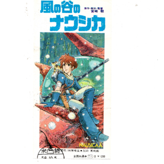 映画チケット半券「風の谷のナウシカ」宮崎駿作品(邦画)