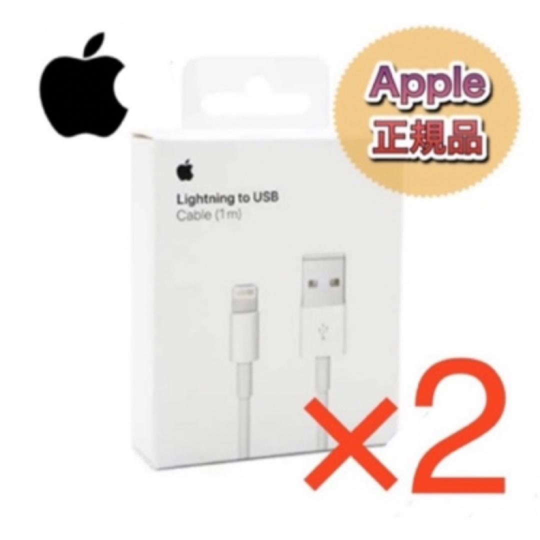 Apple(アップル)のアイフォン 充電器 iPhoneライトニングケーブル 純正 2本 正規品 新品 スマホ/家電/カメラのスマートフォン/携帯電話(バッテリー/充電器)の商品写真
