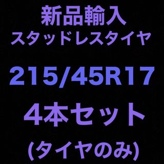 (送料無料)新品輸入スタッドレスタイヤ　　　　　215/45R17 4本セット！(タイヤ)