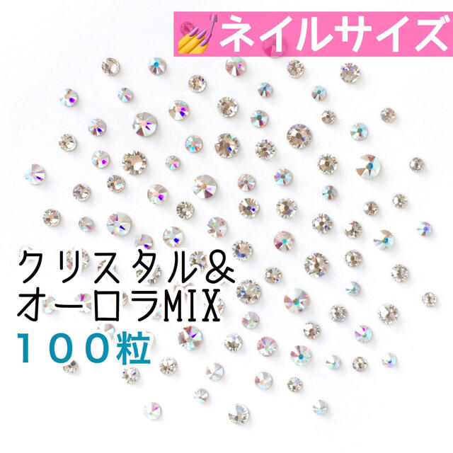 SWAROVSKI(スワロフスキー)の☆*゜ネイルサイズ【スワロフスキー】クリスタル&オーロラmix 100粒 コスメ/美容のネイル(デコパーツ)の商品写真