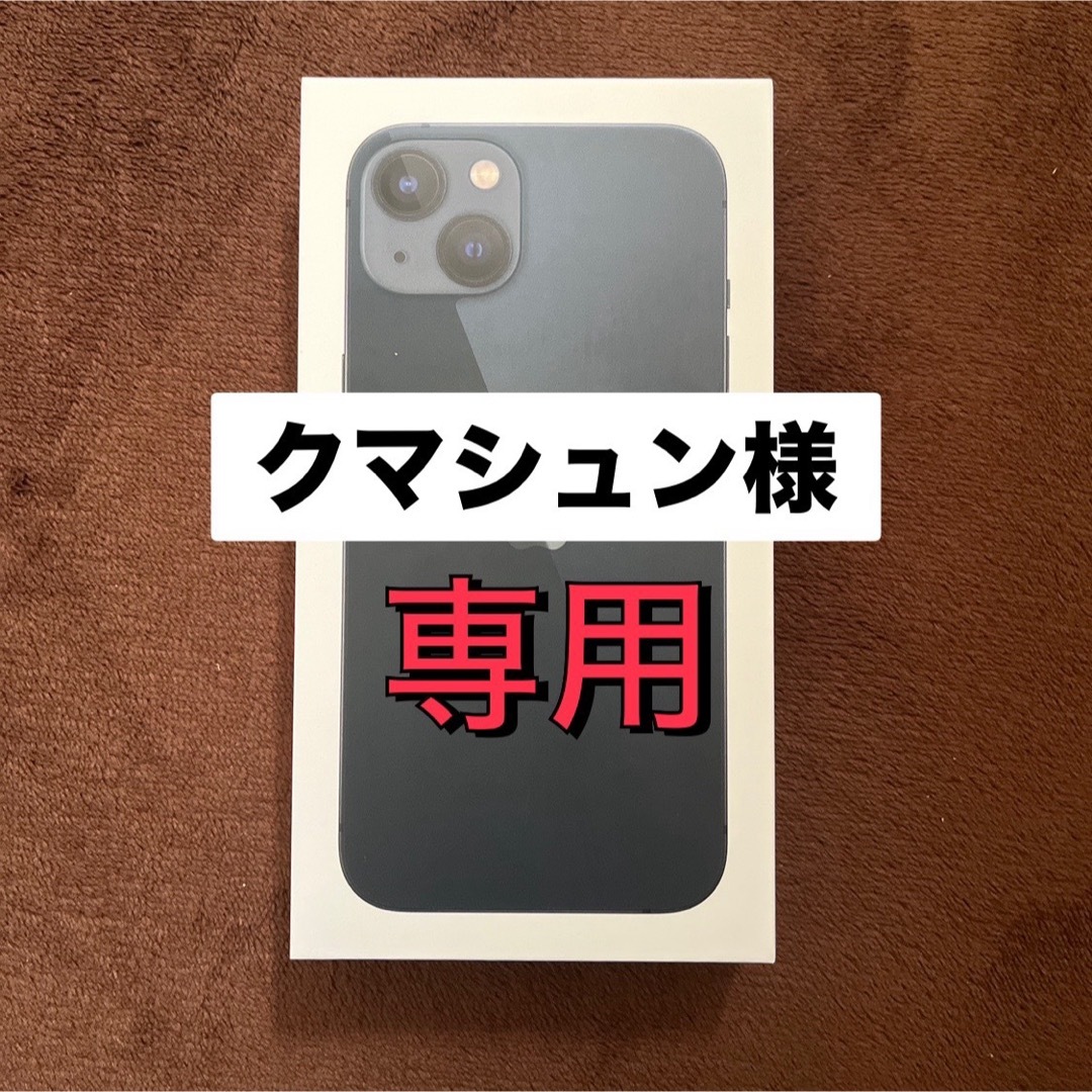 クマシュン様専用】iPhone13 128gb クマシュン様専用】iPhone13 128gb