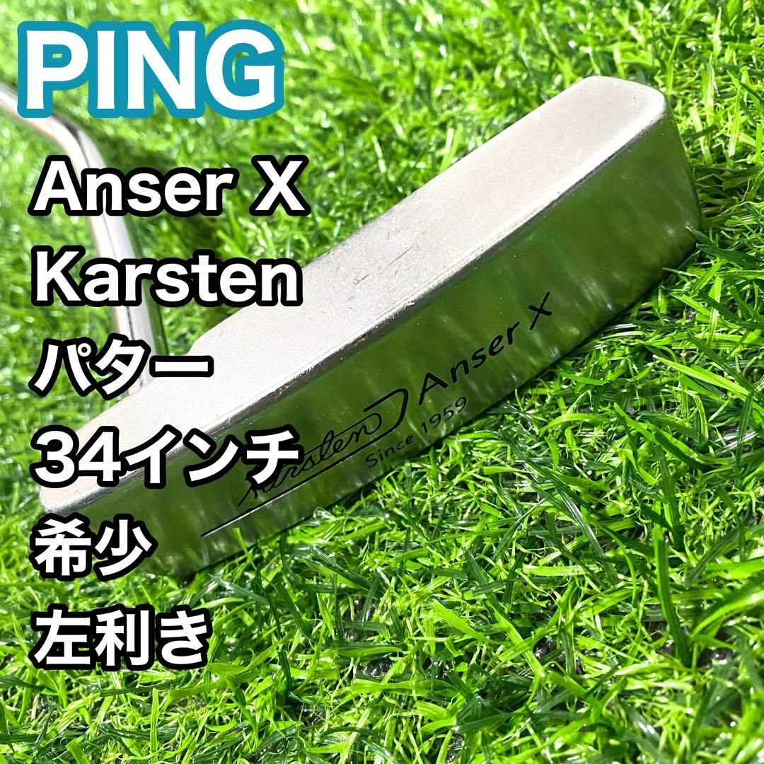 希少】ピン PING アンサーX パター レフティ 左 34インチ クラブ 希少】ピン PING アンサーX パター レフティ 左 34インチ クラブ