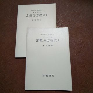 常微分方程式 岩波講座 基礎数学 第2版
