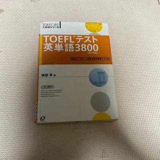 オウブンシャ(旺文社)のＴＯＥＦＬテスト英単語３８００(その他)