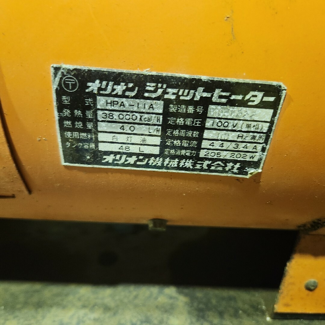 オリオン ジェットヒーターHPA-11A オリオン ジェットヒーターHPA-11A