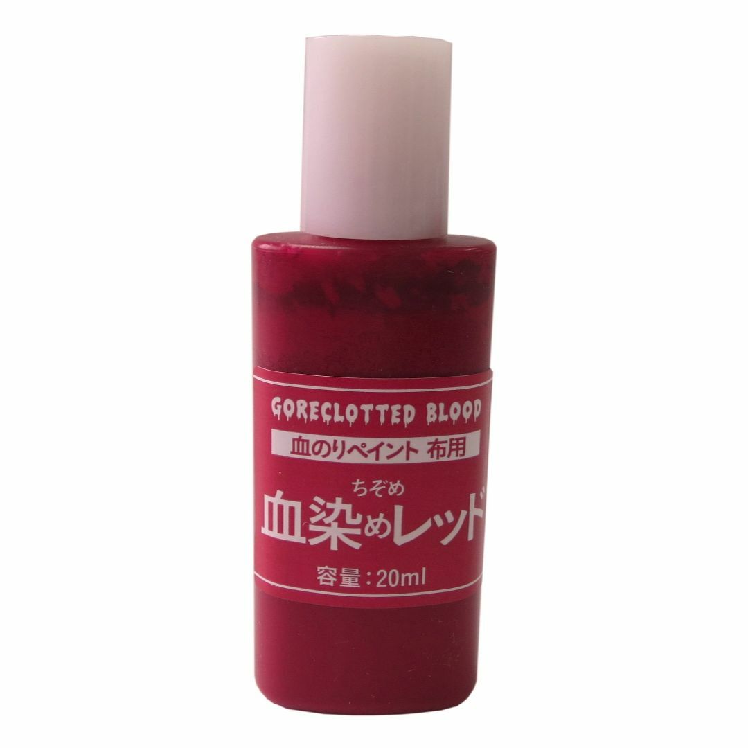 アシーナ 血のり布ペイント レッド 20ml 12209000 その他のその他(その他)の商品写真