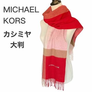 有名ブランド MICHAEL KORS(マフラー/ショール)のフリマアイテム一覧 小物
