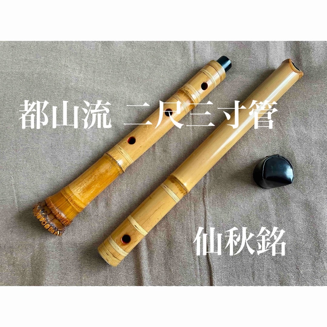 尺八 琴古流 在銘 忙しい 中継ぎ緩み無し 二尺一寸管 籐巻 尺八 琴古流 在銘 忙しい 中継ぎ緩み無し 二尺一寸管 籐巻