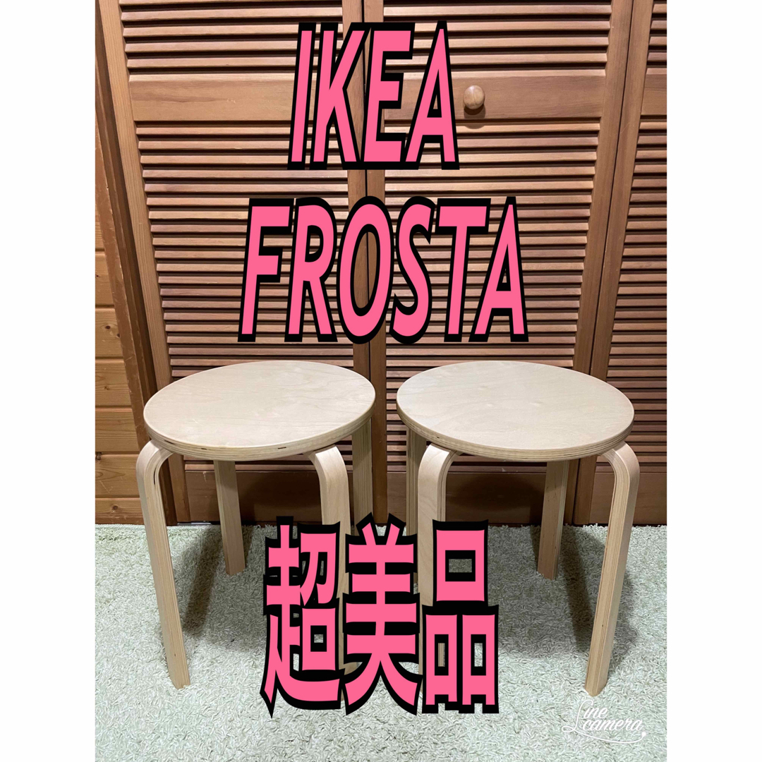 IKEA FROSTA スツール 2個セット よせ IKEA FROSTA スツール 2個セット よせ