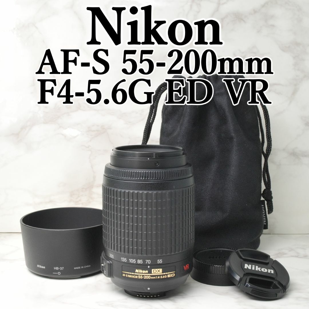 Nikon - Nikon 望遠レンズ⭐️AF-S 55-200mm VR⭐️手振れ補正