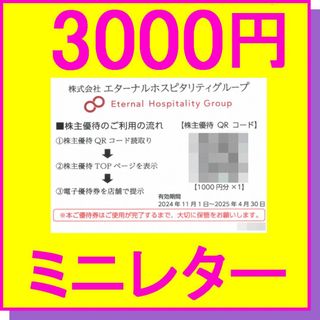 エターナルホスピタリティ 株主優待券1000円券×3枚 3000円 鳥貴族(レストラン/食事券)