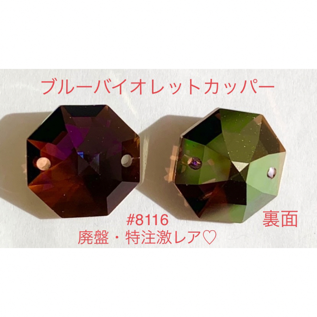 SWAROVSKI - スワロフスキー☆#8116廃盤特注激レアカラー SWAROVSKI - スワロフスキー☆#8116廃盤特注激レアカラー