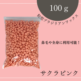 ブラジリアンワックス ノーズWAX 脱毛 100g サクラピンク 鼻毛(脱毛/除毛剤)