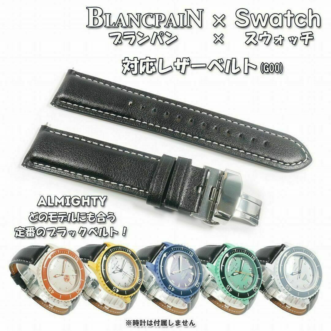 BLANCPAIN - ブランパン×スウォッチ 対応レザーベルト(G00) ブラックの通販 by よっちゃん's shop＠24時間営業｜ブランパン ならラクマ