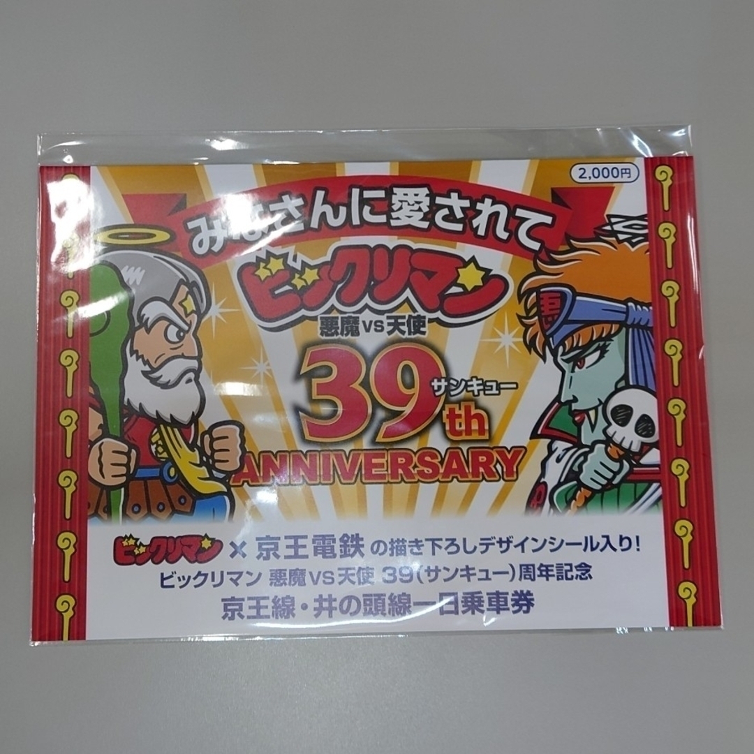 ァッション人気ブランドランキング bikkuriman（LOTTE） - ラスト！ ビックリマン 京王電鉄コラボ 3 その他