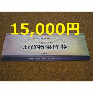 ヤマダ電機 株主優待 15000円 YAMADA クーポン(ショッピング)
