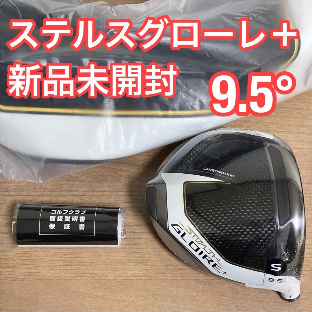 新品 ステルスグローレプラス ドライバー ヘッド 9.5 新品 ステルスグローレプラス ドライバー ヘッド 9.5