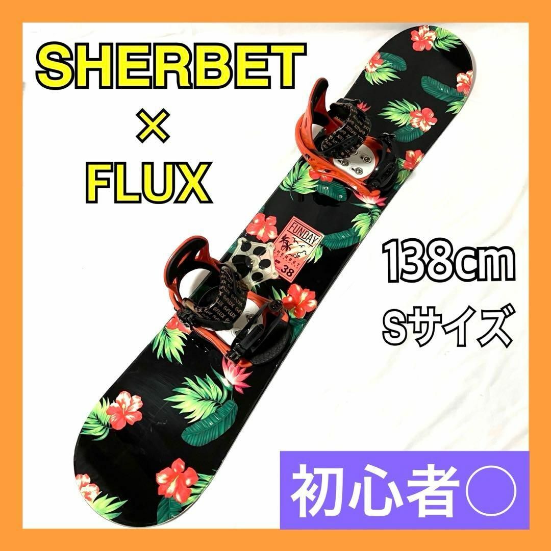 良品】 SHERBET × FLUX スノーボードセット138cm 良品】 SHERBET × FLUX スノーボードセット138cm