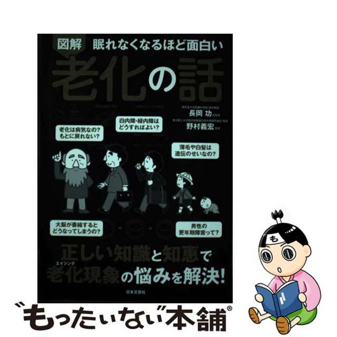 【中古】 眠れなくなるほど面白い 図解 老化の話 正しい知識と知恵で 老化現象の悩みを解決!/日本文芸社/長岡功 エンタメ/ホビーの本(人文/社会)の商品写真