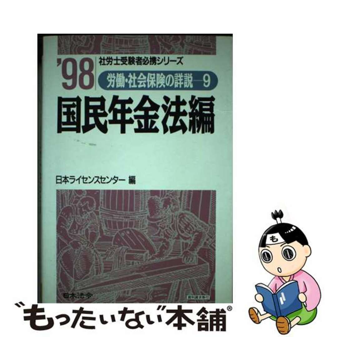 【中古】 労働・社会保険の詳説 １０年版　９/日本法令/日本ライセンスセンター エンタメ/ホビーの本(資格/検定)の商品写真