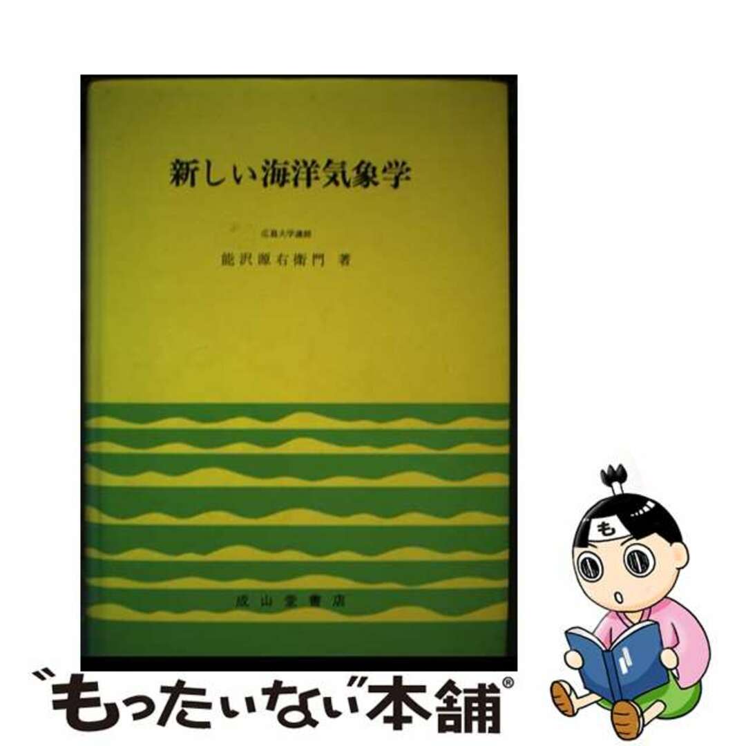 憧れの 【中古】 新しい海洋気象学 改訂版/成山堂書店/能沢源右衛門 科学+技術