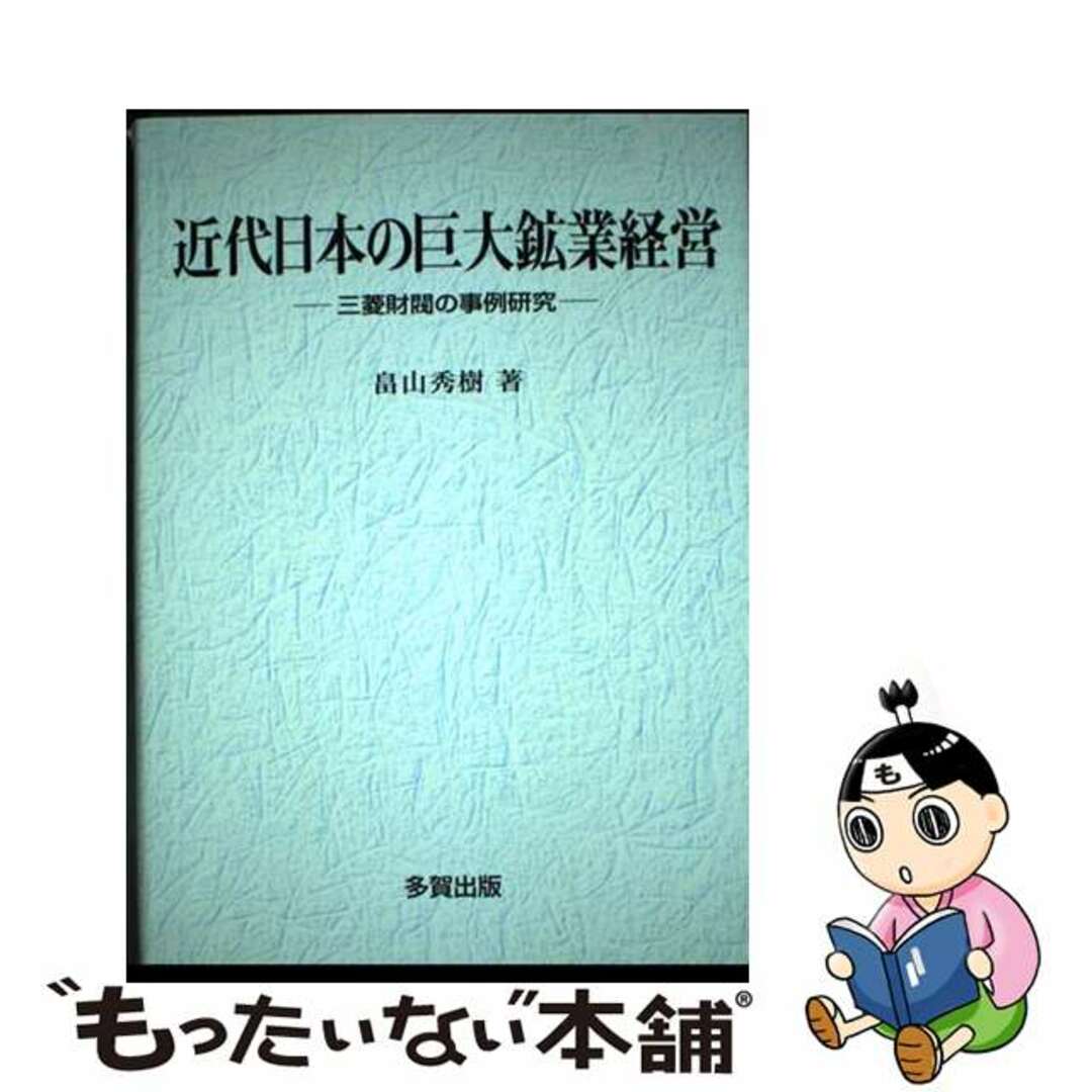 中古】 近代日本の巨大鉱業経営 三菱財閥の事例研究/多賀出版 中古】 近代日本の巨大鉱業経営 三菱財閥の事例研究/多賀出版