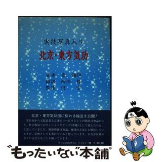 【中古】 北京・東方気功/蒼洋社/袁錫印(健康/医学)