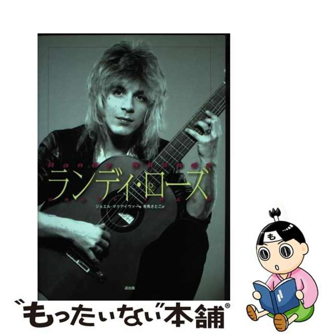 中古】 ランディ・ローズ/道出版/ジョエル・マクアイヴァー 中古】 ランディ・ローズ/道出版/ジョエル・マクアイヴァー