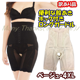 訳あり★ホック付股あきロングガードル ★ベージュ4XL★他サイズや黒要確認★新品(エクササイズ用品)