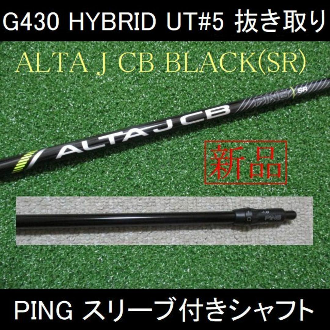 G430【ALTA J CB BLACK SR】5W用スリーブ付きシャフト新品 G430【ALTA J CB BLACK SR】5W用スリーブ付きシャフト新品