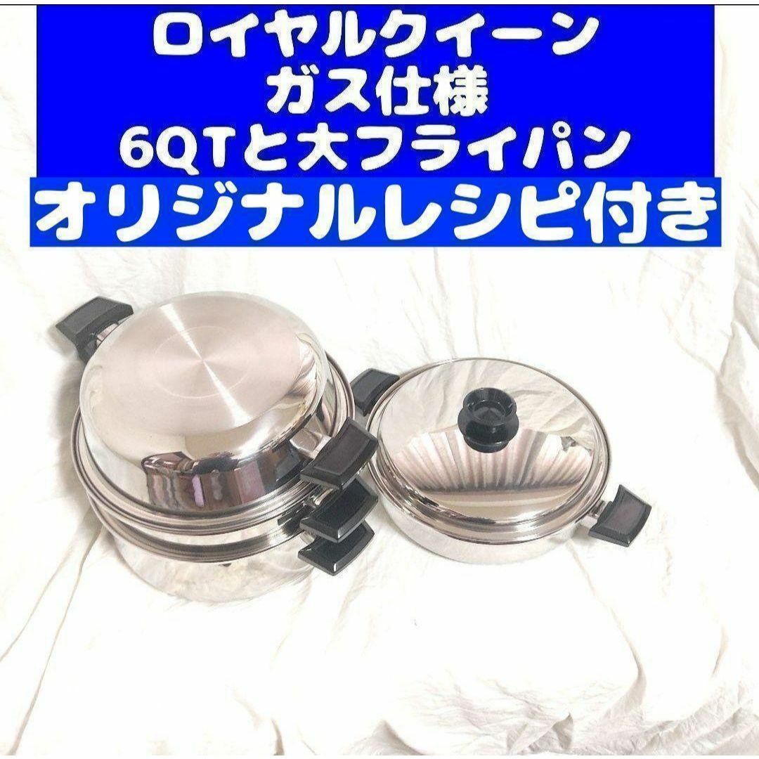 人気定番の ロイヤルクイーン ガス仕様です@ 6QTと大フライパン 調理器具