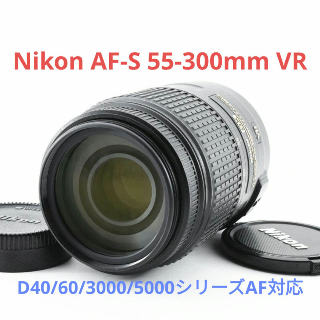 Nikon - 1月21日限定価格【超望遠レンズ】Nikon AF-S 55-300mm Nikon - 1月21日限定価格【超望遠レンズ】Nikon AF-S 55-300mm