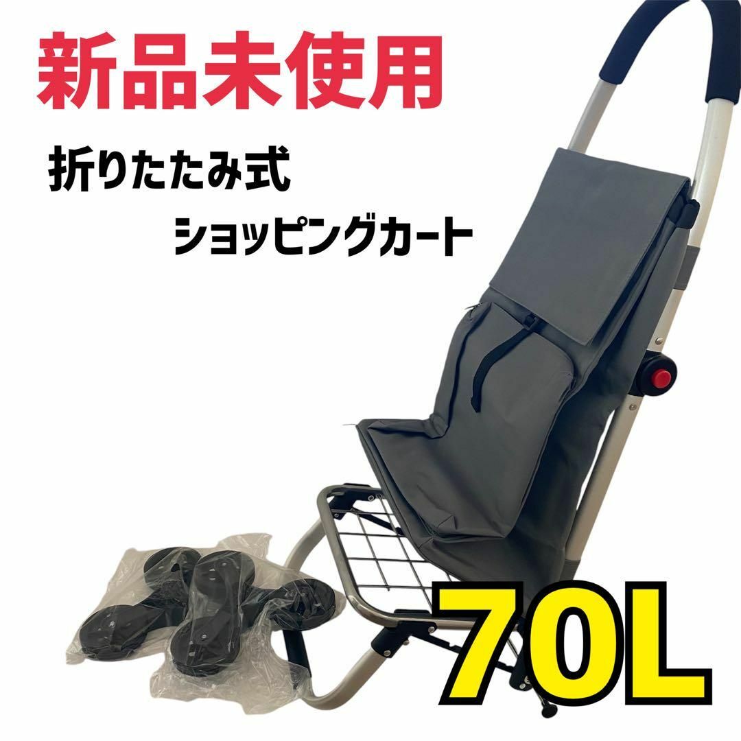 新品 グレー ショッピングカート 70L 買い物カート ショッピング