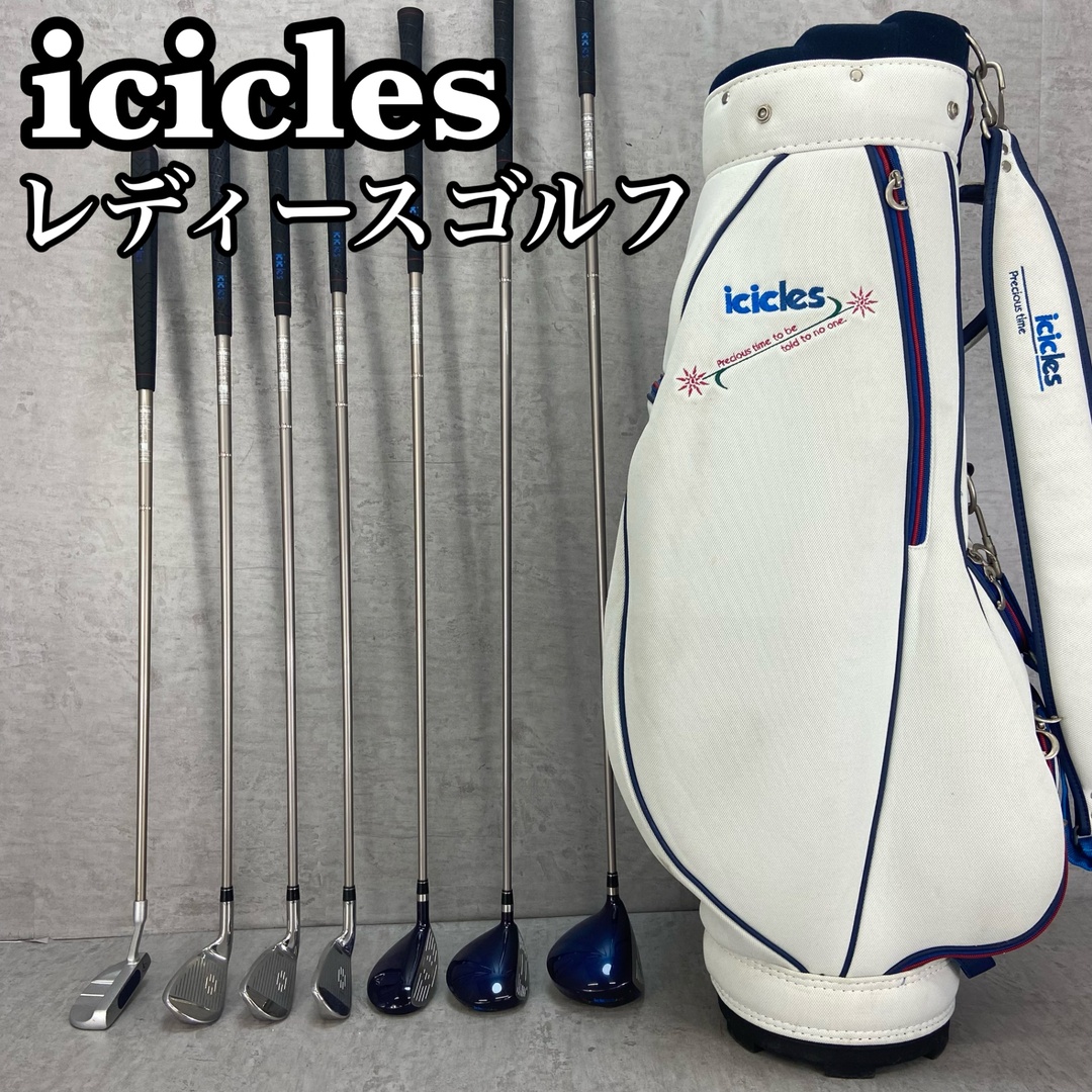 icicles アイスクルーズ Liona リオナ レディースゴルフ7本 icicles アイスクルーズ Liona リオナ レディースゴルフ7本