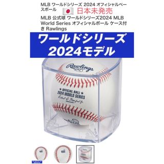 Rawlings - 2025 MLB 東京シリーズ 公式球 ドジャース 大谷翔平 Rawlings - 2025 MLB 東京シリーズ 公式球 ドジャース 大谷翔平