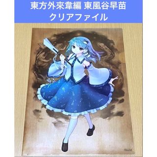 東方外來韋編 東風谷早苗 クリアファイル(クリアファイル)