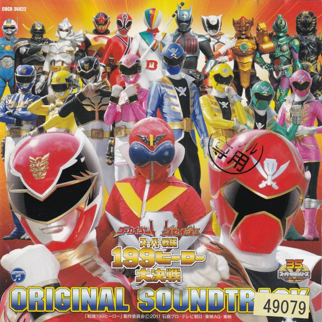 W16971 劇場版 ゴーカイジャー ゴセイジャー スーパー戦隊199 W16971 劇場版 ゴーカイジャー ゴセイジャー スーパー戦隊199