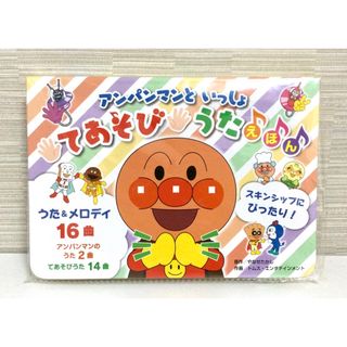 アンパンマン(アンパンマン)の【新品】アンパンマンといっしょてあそびうたえほん(絵本/児童書)