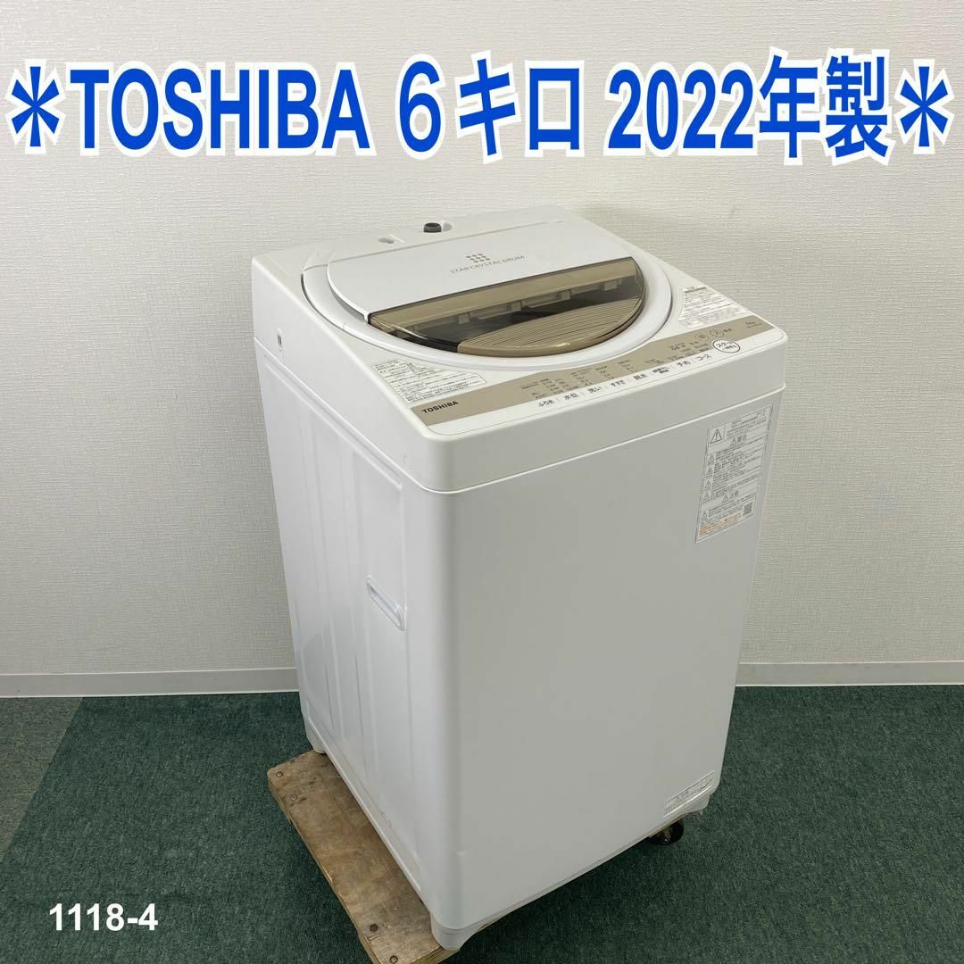 東芝 - 地域限定!配送無料* TOSHIBA 6キロ 2022年製*1118-4の 東芝 - 地域限定!配送無料* TOSHIBA 6キロ 2022年製*1118-4の