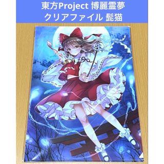 東方Project 博麗霊夢 クリアファイル 髭猫(クリアファイル)