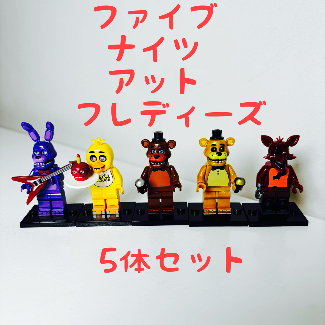5点セット】ファイブ ナイツ アット フレディーズ レゴ互換 5点セット】ファイブ ナイツ アット フレディーズ レゴ互換