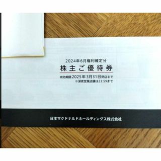 マクドナルド 株主優待券 2025年3月31日　【匿名配送】(フード/ドリンク券)