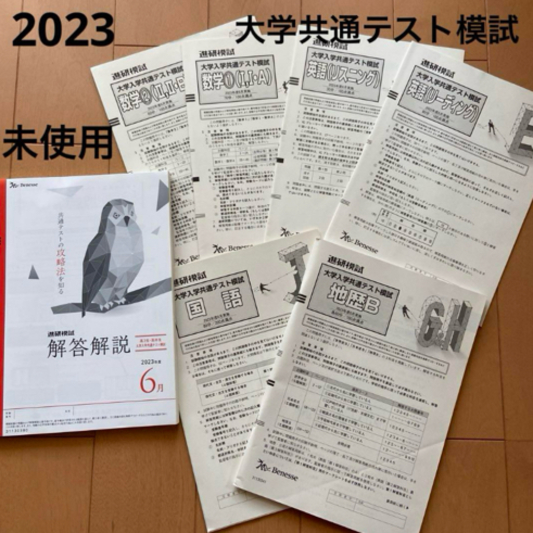 2023 進研模試 大学共通テスト模試 英語 数学 地歴B 解答解説 高 2023 進研模試 大学共通テスト模試 英語 数学 地歴B 解答解説 高