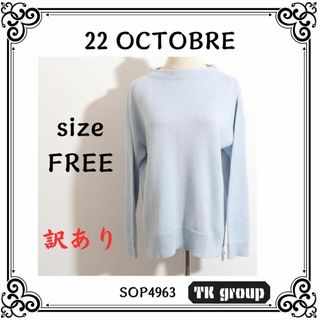 ヴァンドゥーオクトーブル(22 OCTOBRE)の★訳あり★ 22 OCTOBRE ヴァンドゥーオクトーブル ニット 長袖 ブルー(ニット/セーター)