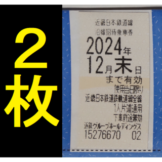 近鉄 株主優待 乗車券 2枚 2024年12月期限 -b(鉄道乗車券)