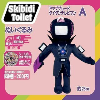 スキビディトイレぬいぐるみアップグレードタイタンテレビマンAスキビティトイレ(ぬいぐるみ)