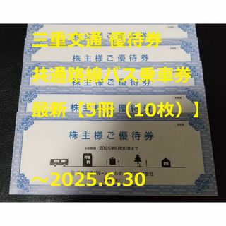 最新【5冊（10枚）】三重交通 優待券 共通路線バス乗車券 ～2025.6.30(その他)